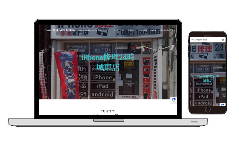ホームページ制作実績　iPhone修理24時 城東店